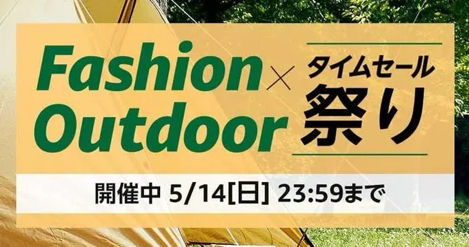 カジュアルシューズもかなりお得!Amazonで「Fashion×Outdoorタイムセール祭り」が開催中です!  初夏に足元の印象をチェンジ!Amazonの「Fashion×Outdoorタイムセール祭り」が5月14日まで開催中です。