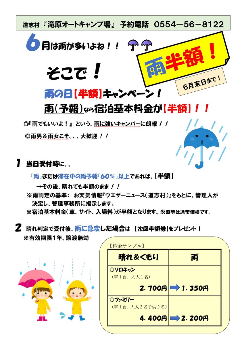 滝原オートキャンプ場🐤
🔵雨に強い方へ　拡散希望‼️

①【雨の日半額キャンペーン】
●受付時、☔雨(予想60%以上)なら半額
●受付時晴れから、その後雨になったら『半額券』プレゼント✨🎁✨
【期間】5月20日～6月末

②【拡散協力で半額券を抽選🎁✨】
●フォロー
●リツ又は引用リツ

#道志村