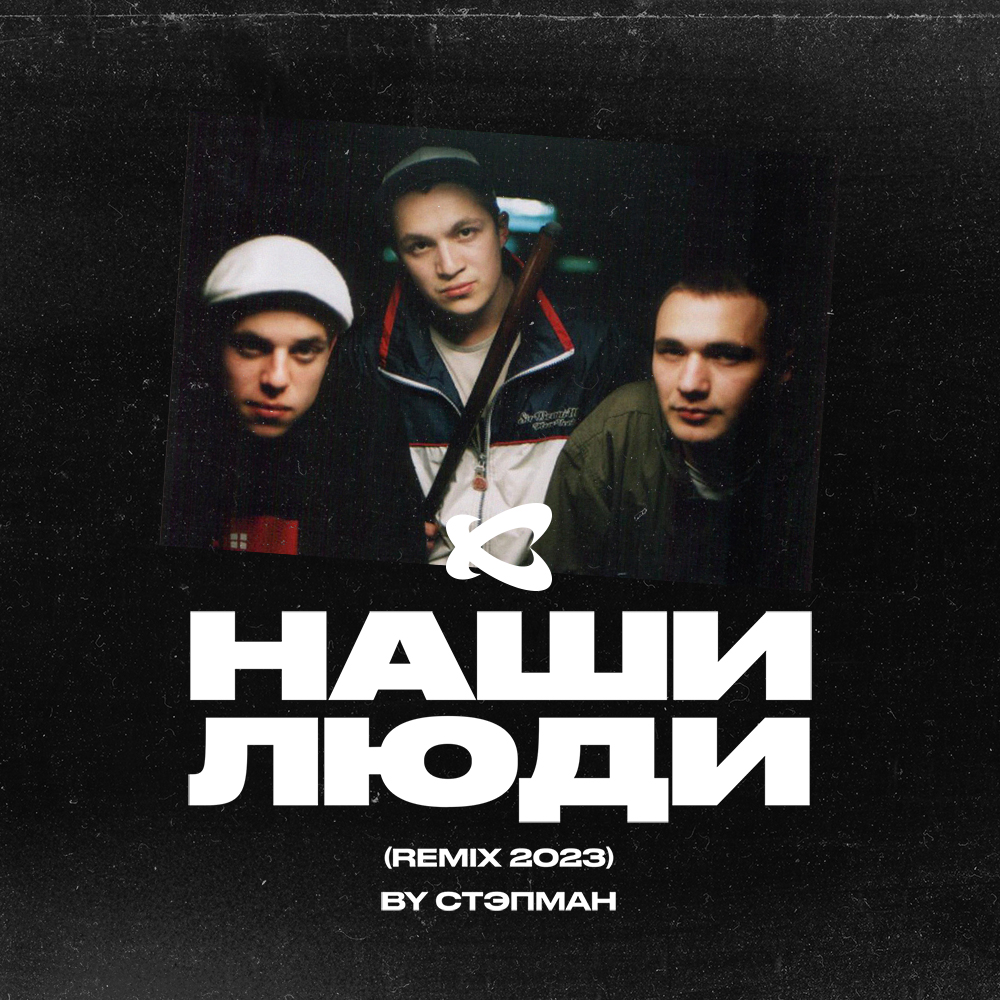 Hip_Hop_4_Real's tweet photo. Каста - «Наши люди» (Стэпман Remix 2023) - https://t.co/yRV8mfXWhm https://t.co/baNWlBCy9d