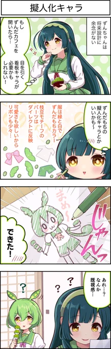 東北ずん子4コマ『ずんちゃんといっしょ!』421話     

 ずんだカフェのマスコットキャラを作ろう!

#ずんだもん 
#東北ずん子 