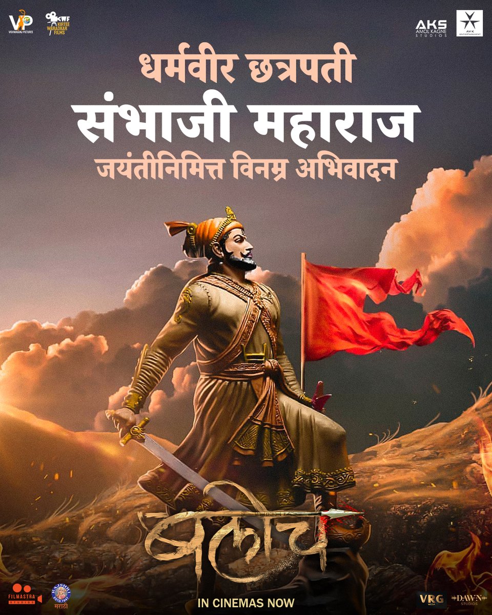 'बलोच' च्या संपूर्ण टीम कडून धर्मवीर छत्रपती संभाजी महाराज जयंतीनिमित्त विनम्र अभिवादन!
#ChhatrapatiSambhajiMaharaj

#PrakashJanardanPawar #PravinTarde @SmitaGondkar #AshokSamarth #RameshPardeshi @MNSAmeyaKhopkar
#VishwagunjPictures #KirteeWaradkarFilms & @Amolkagne