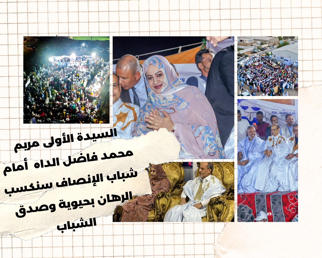 السيدة الأولى مريم محمد فاضل الداه اختيارها للجنتي النساء والشباب خطوة زينة حت بيه الي يُمثل دعمًا ومناصرة لاهتمام هاتين الفئتين وذاك الي عدلت اياك تنزاد حصة النساء في ترشيحات حزب الإنصاف عمل مهم ونشيدُ به عاليًا.