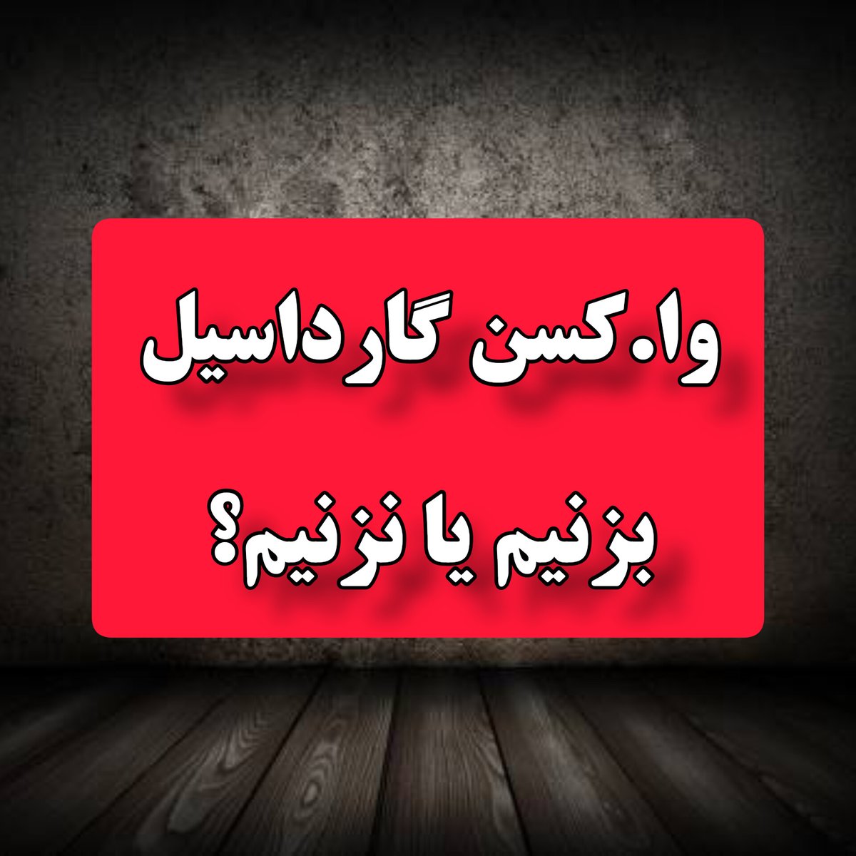 Samaneh_psy's tweet photo. #رشتو

❌ وا.کسن #گارداسیل بزنیم یا نزنیم؟

این رشته توئیت گزیده ایست از کتاب" چه چیزی در حقیقت شما را بیمار میکند" 

با سپاس از دکتر اشرفی عزیز برای پیشنهاد مطالعه این رشتو

#HPV
#اچ_پی_وی https://t.co/dziDKon8Hv
