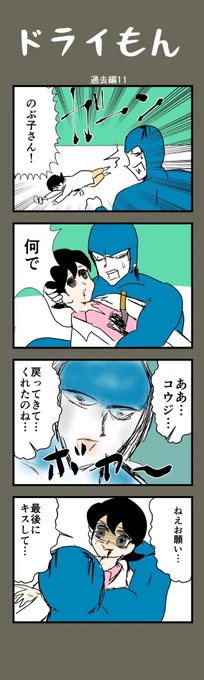 【8コマ漫画】  ドライもん60【過去編11】  #4コマ #4コマ漫画 #漫画 #マンガ #漫画が読めるハッシュタグ #創作漫画 #ドライもん過去編