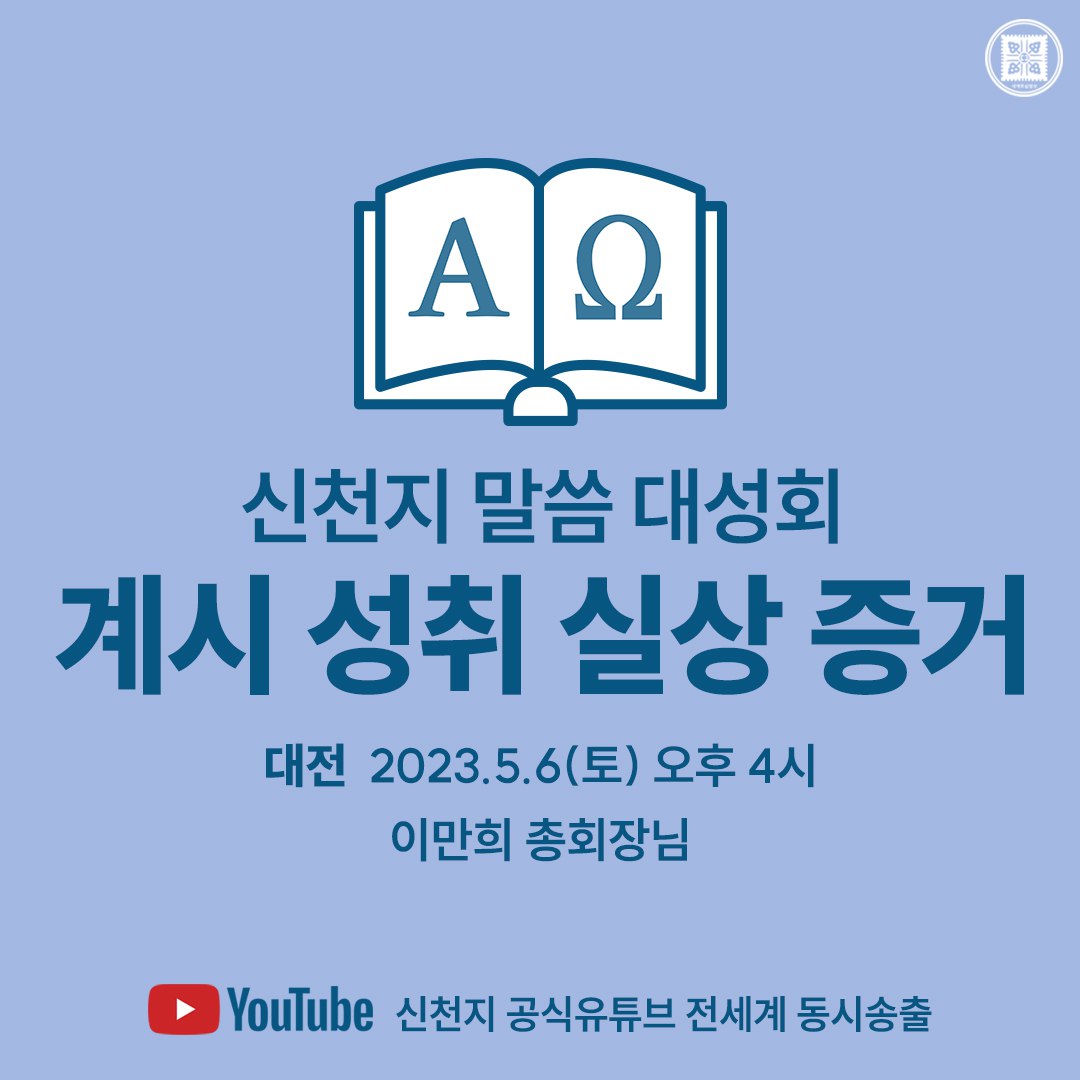 clairlamer's tweet photo. 왜 요한계시록이 중요할까요?
요한계시록을 가감하지 않아야 천국에 갈 수 있기 때문이예요~
[대전] 신천지 말씀 대성회 
계시 성취 실상 증거 
2023. 5. 6.(토) 오후 4시
🖥 https://t.co/spRRTKnqQO
#계시성취실상증거 #신천지말씀대성회 https://t.co/xyRvDuLYbJ