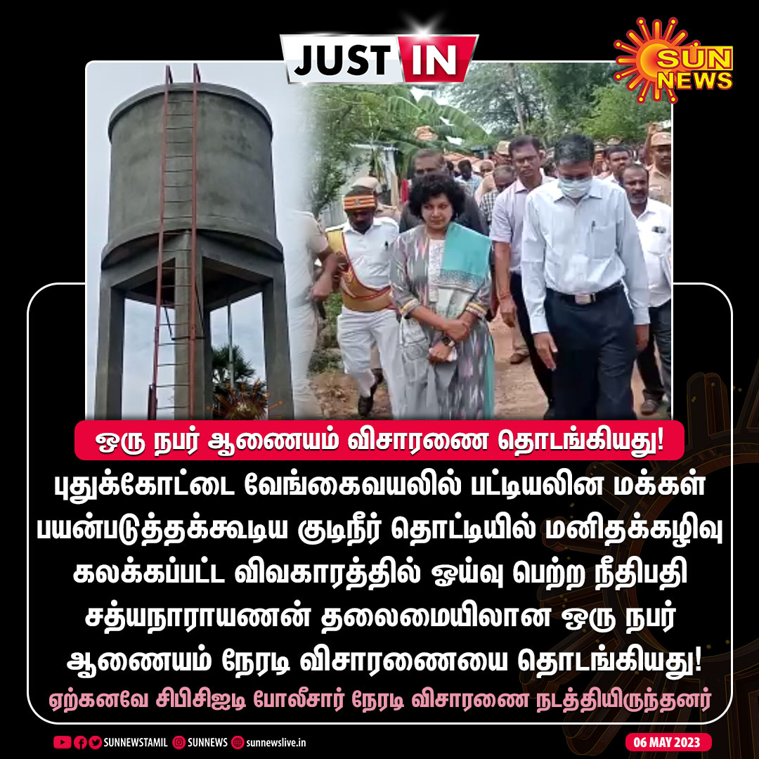#JustIn | வேங்கைவயல் விவகாரம் - ஒரு நபர் ஆணையத்தின் விசாரணை தொடங்கியது!

#SunNews| #Pudukottai | #Vengavayal