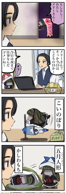 こどもの日のメリーさん。
