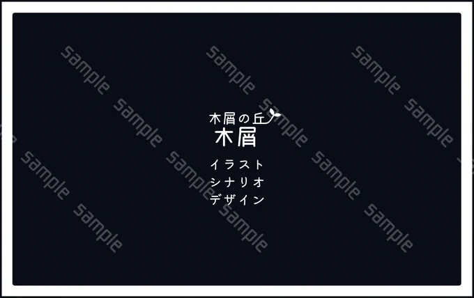 デザフェスVol.57 で名刺だけでも受け取りに来てね! ※実物はsample表示が消えます。