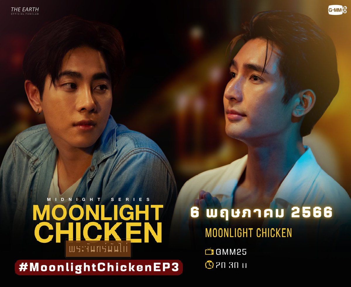 EarthOfficialFC's tweet photo. Moon Light Chicken | "คืนฝันวันเพ็ญ"

🗓️ 6 พฤษภาคม 2566
⏰ 20.30 น.
📍 GMM25

➡️ #.MoonlightChickenEP3
〰️ เริ่มเทรนด์ 20.00 น.

Earth Pirapat 
@Earth_Pirapat #EarthPirapat
#MoonlightChicken https://t.co/tlNonu97ev
