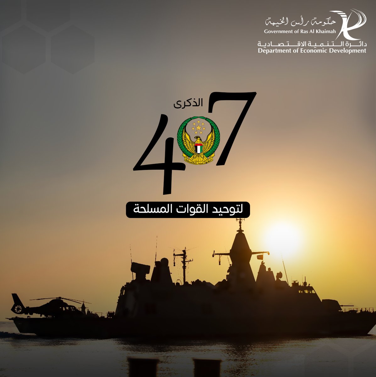 RAKDED_AE's tweet photo. #دائرة_التنمية_الاقتصادية في رأس الخيمة تهنيء دولة الإمارات العربية المتحدة، حكومةً وشعباً، بيومها السابع والأربعين لتوحيد القوات المسلحة، الذي نحيي فيه ذكرى القوة العسكرية للدولة ودورها المهم في ضمان الأمن والاستقرار الإقليمي والدولي. 
شكراً لجنودنا البواسل 

#RAKDED https://t.co/M3TKJGzntE