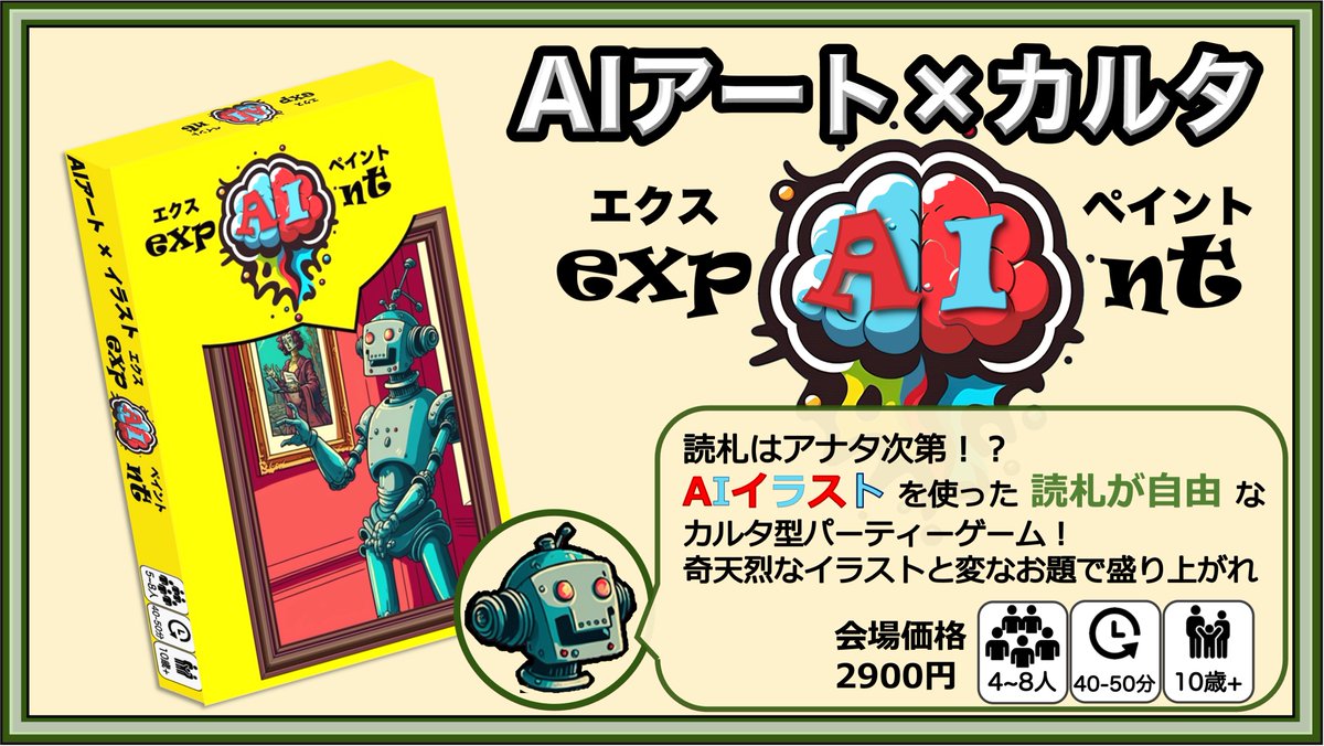38b_lab's tweet photo. 【#expAInt 開発秘話】
expAInt(エクスペイント)はお題に合わせてイラストを説明するカルタゲームですが、お題なしでも十分面白い！

そしてお題なしなら、小さいお子様でも遊べます！
アートの感性を磨く知育ボドゲとして使っていただけると嬉しいです！

#知育
#家族で遊ぶ
#ゲムマ2023春 https://t.co/hEAN6S1P95