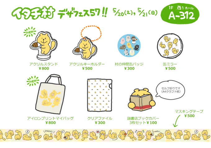 #デザフェス 出展します イタチと仲間たちのグッズを販売します。 今回の似顔絵屋さんは予約制です! ばら撒き栞あるのでぜひ遊びに来てください  出展名『イタチ村』 5/20(土)・21(日)両日 東京ビッグサイト 1F 西1ホール【A-312】  #デザフェス57 #リツイート祭 