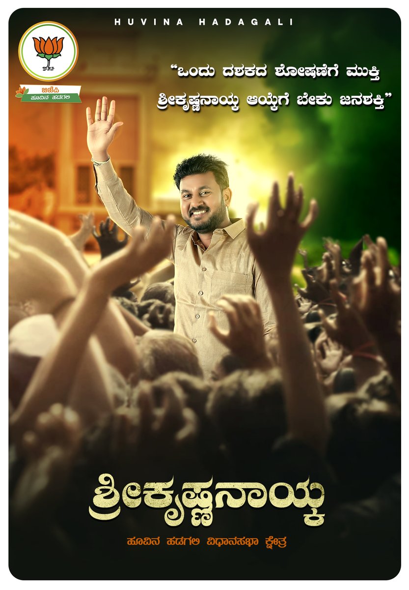 KrishnaNaik07's tweet photo. ಒಂದು ದಶಕದ ಶೋಷಣೆಯಿಂದ ಮುಕ್ತಿ ಹೊಂದುವ ಸಮಯ ಬಂದಿದೆ. ನಿಮ್ಮೆಲ್ಲರ ಬೆಂಬಲದ ಅವಶ್ಯಕತೆ ನನಗಿದೆ.

#krishnanaik #bjphuvinahadagali https://t.co/moMDTfUqWw