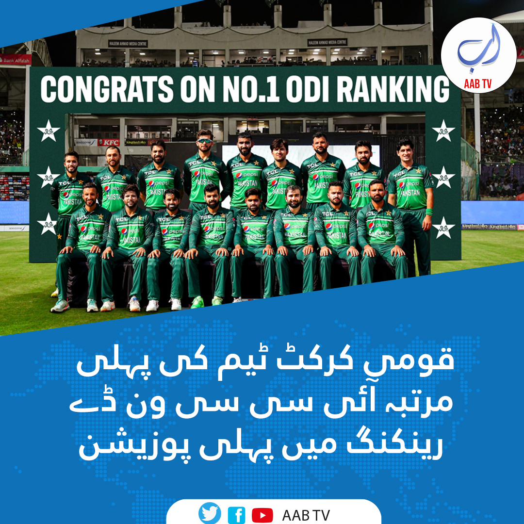 قومی ٹیم کی پہلی مرتبہ آئی سی سی ون ڈے رینکنگ میں پہلی پوزیشن

پاکستان اور نیوزی لینڈ کے درمیان 5 میچز پر مشتمل ون ڈے سیریز سے قبل پاکستان کی رینکنگ پانچویں تھی، نیوزی لینڈ کے خلاف اب تک کے چاروں میچز جیت کر پاکستان پہلی پوزیشن پر 
آ گیا
#No.1ODI #No.1 #Congratulations Pakistan