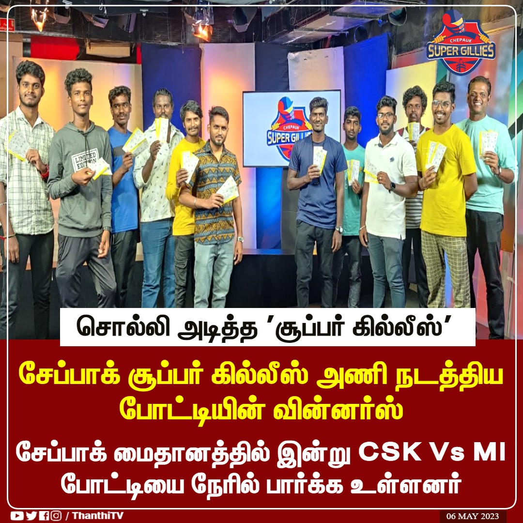 supergillies's tweet photo. சொல்லி அடித்த 'சூப்பர் கில்லீஸ்'
சேப்பாக் சூப்பர் கில்லீஸ் அணி நடத்திய போட்டியின் வின்னர்ஸ்
சேப்பாக் மைதானத்தில் இன்று CSK Vs MI போட்டியை நேரில் பார்க்க உள்ளனர்
#CSKvsMI #IPL2023 #Chepaukstadium #CSGGamePrediction #CSG #supergilles #ThanthiTV https://t.co/s9kLBeXJSU