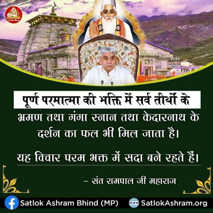Soniyaa_reall11's tweet photo. ☀️ पूर्ण परमात्मा की भक्ति ☀️
   मे सर्व तीर्थ भ्रमण गंगा स्नान तथा 
   केदारनाथ के दर्शन का फल भी मिल
   जाता है।
    __ @SaintRampalJiM
#GodMorningSaturday 
#SaintRampalJiQuotes
#morningmotivation
#Darshan
#kaidarnath
#spiritual
#Devotional https://t.co/LkZXRib8fc