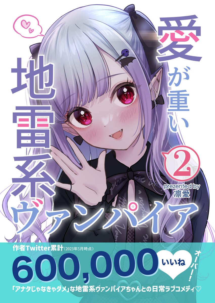 ◤◢◤　無料公開　◢◤◢

「愛が重い地雷系ヴァンパイア」シリーズの
ショート漫画のまとめ本です！

▼１巻
https://t.co/TP35cMDpbj

▼２巻
https://t.co/bqe1x0qjj2 https://t.co/W8qUiuD39I