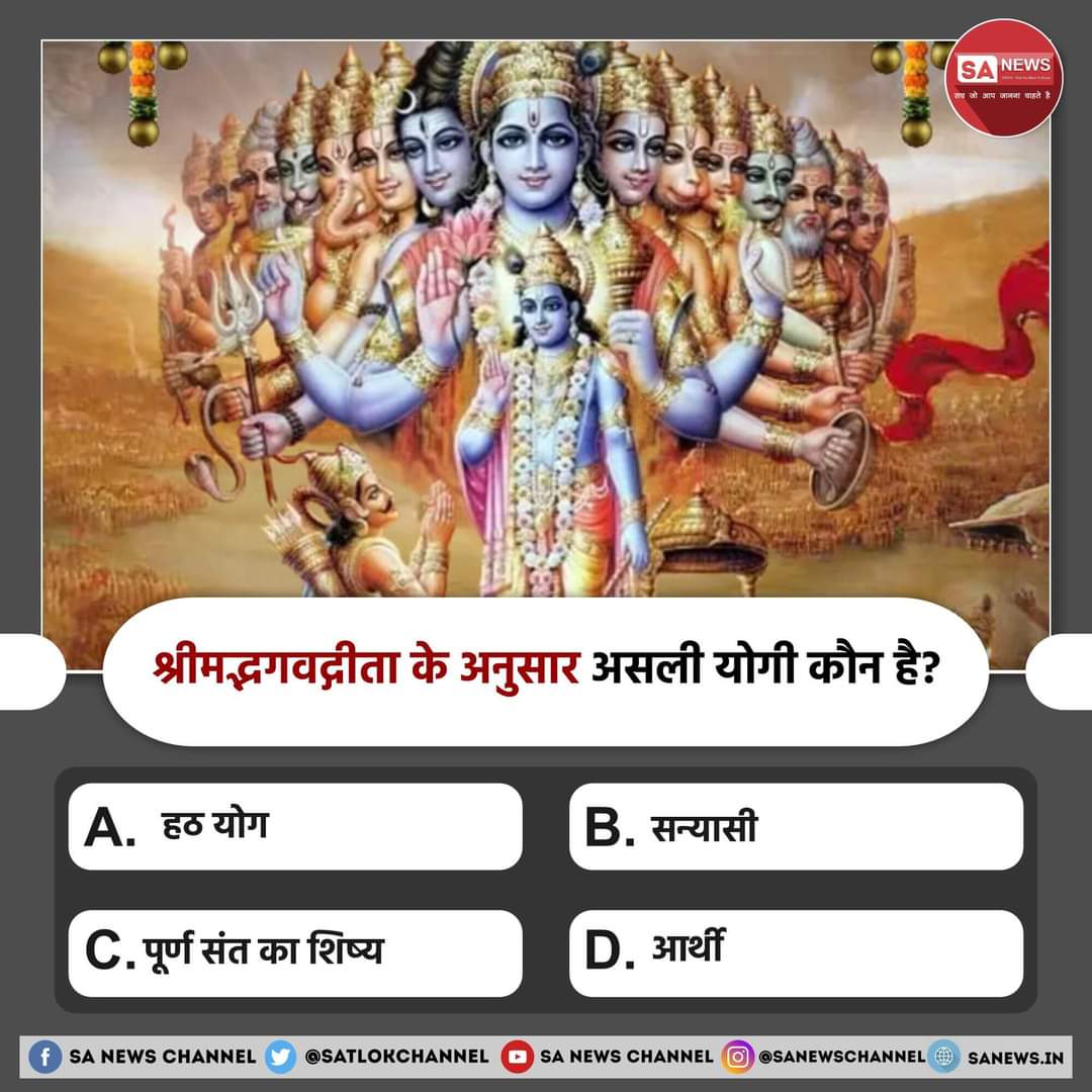 Priya_45K's tweet photo. #PollOfTheDay 
श्रीमद्भगवद्गीता के अनुसार असली योगी कौन है?

A). हठ योगी 
B). सन्यासी 
C). पूर्ण संत का शिष्य
D). आर्थी

अपना उत्तर हमें कमेंट बॉक्स में बताएं
#सत_भक्ति_संदेश   @Archana_dasi_B https://t.co/Fz4jW3cU2f