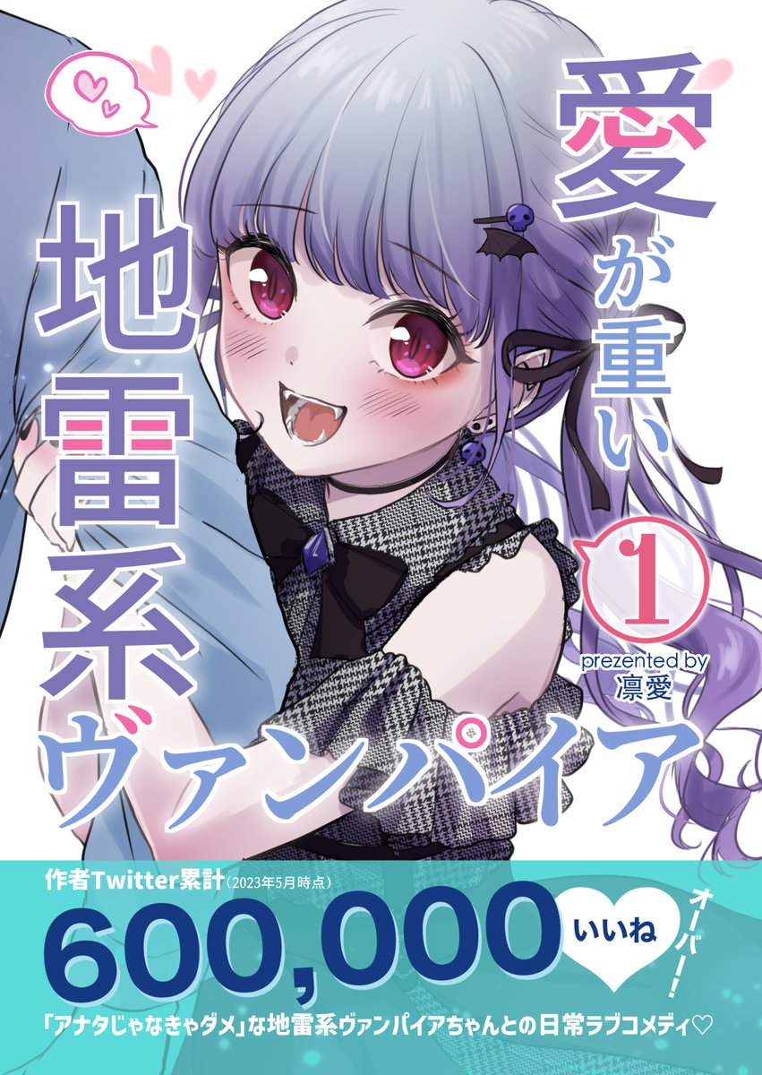 ◤◢◤　無料公開　◢◤◢

「愛が重い地雷系ヴァンパイア」シリーズの
ショート漫画のまとめ本です！

▼１巻
https://t.co/TP35cMDX0R

▼２巻
https://t.co/bqe1x0qR8A https://t.co/ouTyWgsoK8