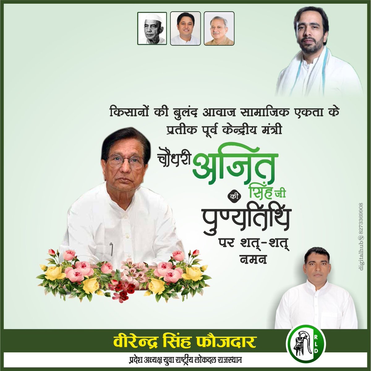 VirendraRLD's tweet photo. युवा राष्ट्रीय लोकदल राजस्थान की ओर से राष्ट्रीय लोकदल के संस्थापक एवं किसान नेता पूर्व केंद्रीय मंत्री चौधरी अजित सिंह की पुण्यतिथि पर शत् - शत् नमन। @jayantrld @FauzdarSantosh @HarbeerSamra11 @RLDparty @SubodhRLD @VedbeniwalNohar @YouthRLD @ https://t.co/uZXdK1uTRC