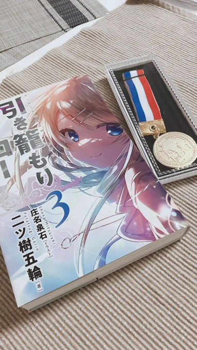 二ツ樹五輪先生著 #引き籠もりヒーロー の第3巻が 発売です  イラスト全般担当させていただきました!  さらにパワーアップしてますのでよろしくお願いしますっ 見開き挿絵ぜひ見て欲しい…! (写真は支援者用特装版です)  引き籠もりヒーロー3-二ツ樹五輪/dp/499122702X/