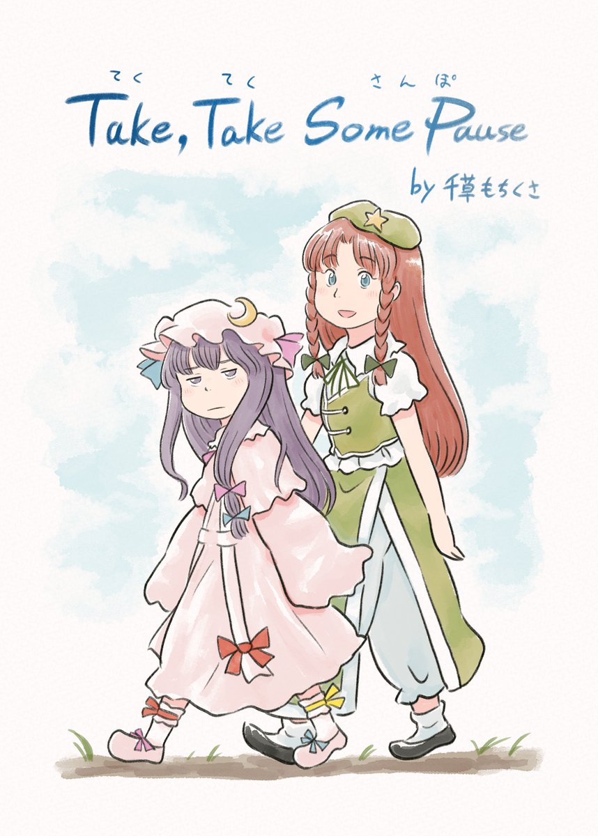 第二十回博麗神社例大祭で頒布予定の新刊「Take, Take Some Pause」のサンプルです。パチュリーと美鈴がちょっとだけ散歩する話。