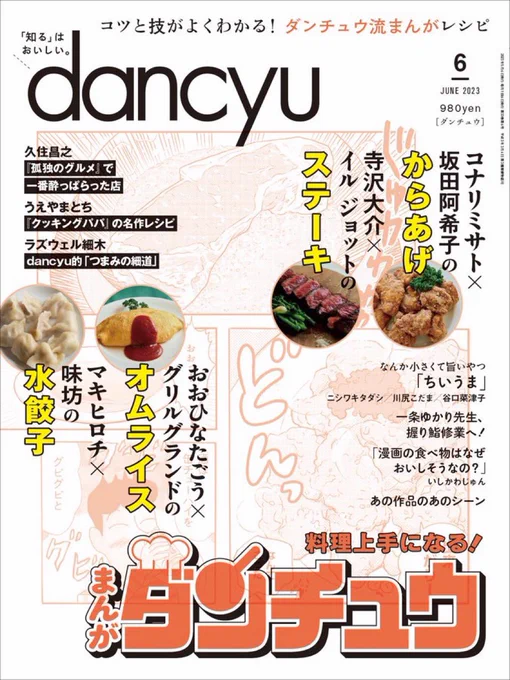 今日発売dancyu。
いしかわじゅんさんのコラム内で山と食欲と私もご紹介くださっております。ありがとうございます。全体的に素晴らしい特集で読み応えがすごいです。
ごはん漫画ファンの皆様ぜひ。 