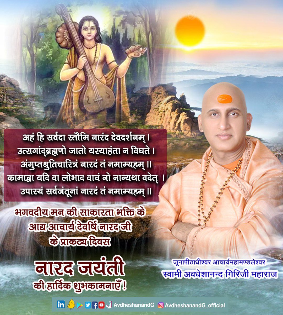 AvdheshanandG's tweet photo. इदं नम ऋषिभ्यः पूर्वजेभ्यः पूर्वेभ्यः पथिकृद्भ्यः॥ 

समस्त लोकों के सभी प्राणियों के उद्धार हेतु परमात्मा की अभिप्रेरणा से सर्वत्र विचरण करते हुए सांसारिक दुविधाओं में उलझे मनुष्यों को ज्ञान भक्ति और कर्म के दिव्य मार्ग की ओर प्रवृत्त करने वाले ब्रह्मविद्या की समस्त विधाओं में पारंगत, अहर्निश वंदनीय, लोकोपकार में प्रवृत्त भगवदीय स्मृति प्रदाता, शास्त्र के अनुसार “ईश्वरीय मन” देवर्षि नारद के आविर्भाव दिवस #नारद_जयंती पर श्रद्धापूर्वक सहस्र नमन ! 

#Avdheshanand_Quotes #HariharAshram #prabhupremisangh #naradjayanti 
#नारद_भक्तिसूत्र