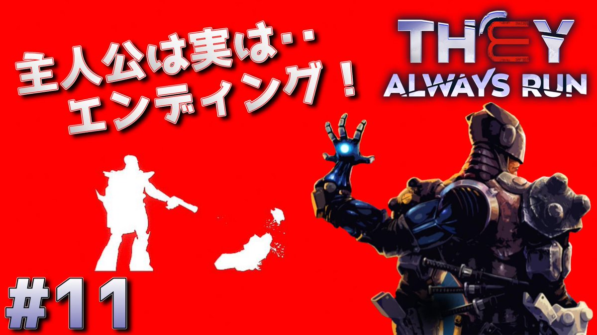 micro_pacer's tweet photo. シリーズ完結です！
https://t.co/es4WxwMQFO
【They Always Run】主人公の正体が衝撃のラスト！三本腕の賞金稼ぎ！ゼイ オールウェイズ ラン[#11]-END-

#TheyAlwaysRun 
#ゼイオールウェイズラン 
#ゲーム実況 https://t.co/Ok6t9dTUkd