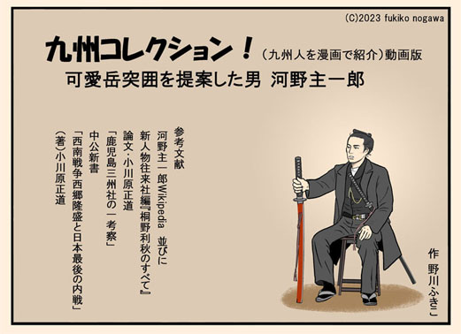 idefukiko's tweet photo. 九州コレクション‼205作目🌺九州人を漫画で紹介(動画版) 薩摩軍五番大隊 一番小隊長 河野主一郎（元･陸軍近衛大尉）のマンガ動画見てくださいね。鹿児島県士族･薩摩隼人 帰薩の先鋒･西郷隆盛大将の救出を願いますが… https://t.co/q2PRuDxUYW　西南戦争を多角的に捉え匍匐前進🏃野川ふきこ(検索） https://t.co/BTGnGl6mJR