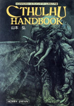 そもそも、おらのクトゥルフ神話知識は、1990年発行ムー別冊「クトゥルー神話大全」とか、1988年発行「クトゥルフ・ハンドブック」、1989年発行「クトゥルフモンスターガイド」がベースだから!
フジウルクォイグムンズハーがギリなのに!
シアエガとか、ルリム・シャイコースとかいつ出てきたんだよ!