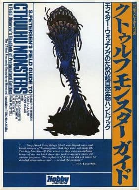 そもそも、おらのクトゥルフ神話知識は、1990年発行ムー別冊「クトゥルー神話大全」とか、1988年発行「クトゥルフ・ハンドブック」、1989年発行「クトゥルフモンスターガイド」がベースだから!
フジウルクォイグムンズハーがギリなのに!
シアエガとか、ルリム・シャイコースとかいつ出てきたんだよ!