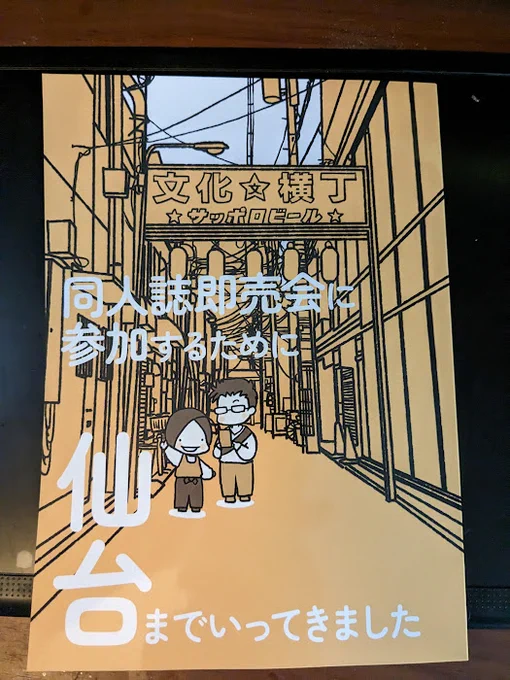 #COMITIA144  というわけで昨日のコミティアの本を一部紹介 てふやさんの仙台イベントレポと バターナッツさんのうどん自転車漫画 バターナッツさんは働かない車、てふやさんはレシピ本の印象が強いですが こういうレポ系もいい感じで面白かったです