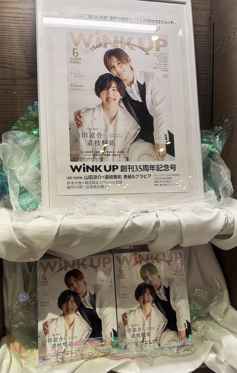 【商品情報】
WiNK UP6月号が本日入荷いたしました！
創刊35周年のスペシャル号の表紙は、Hey! Say! JUMP #山田涼介 さんとなにわ男子 #道枝駿佑 さん❤️💗
憧れの先輩とかわいい後輩のお2人！
素敵な関係性が伝わってくる輝く笑顔が目印✨
6Fではポスターと一緒に関連バックナンバーも取り扱い中です🌟