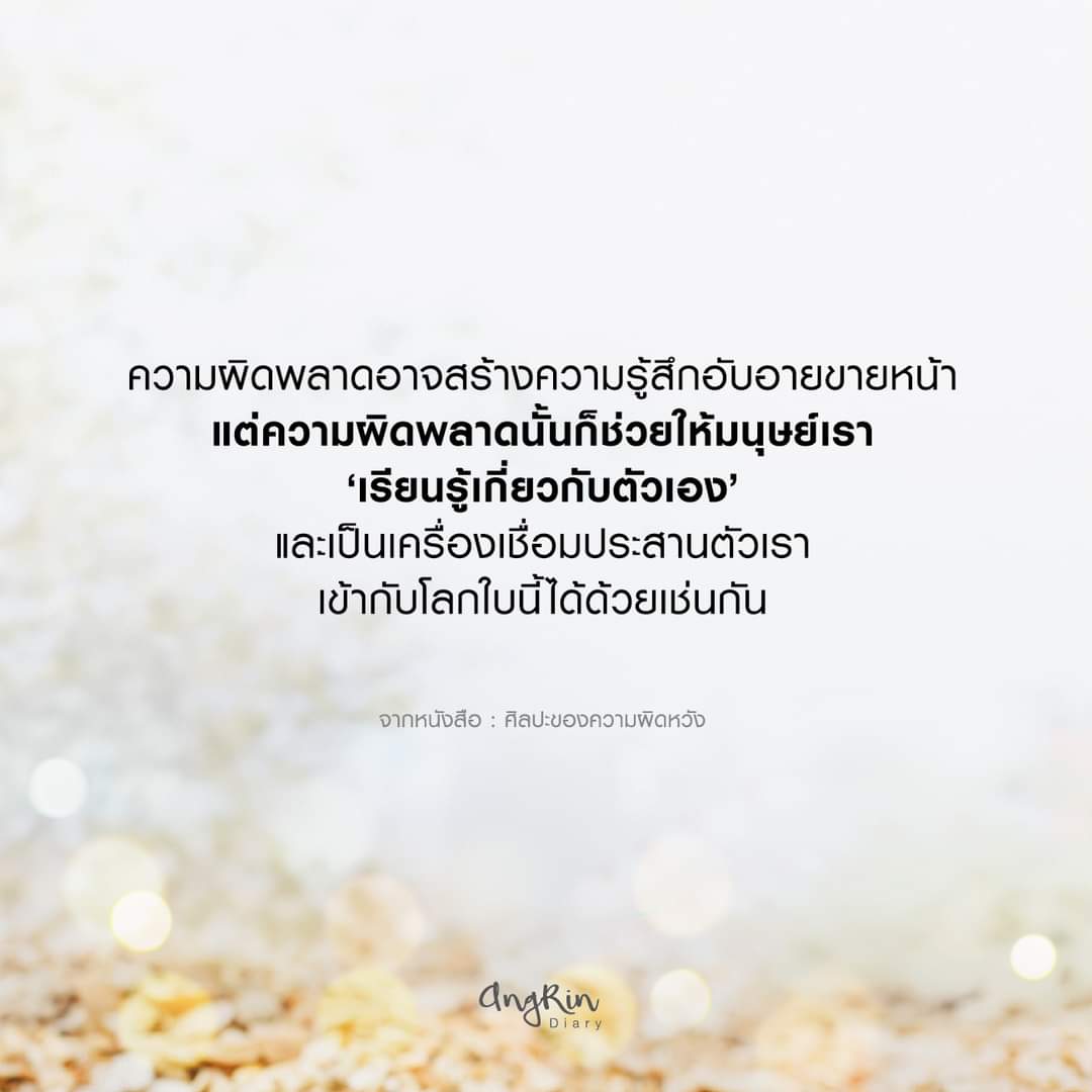 AngRinDiary's tweet photo. ผิดพลาดแต่ได้เรียนรู้

ไม่ต้องอาย
ถึงเราจะผิดพลาด แต่เราก็ยังอยู่
ได้เรียนรู้แล้ว ก็ก้าวเดินต่อไป

#angrindiary #ศิลปะของความผิดหวัง #Minimore
ขอบคุณรูปภาพจาก : https://t.co/a2HdRR4sKZ on Freepik https://t.co/s66HrnKAPz