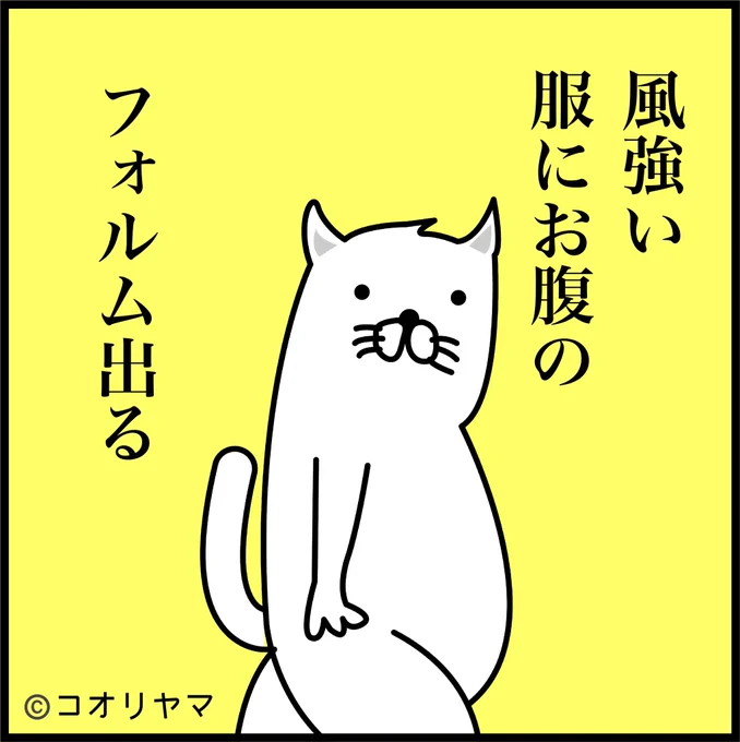 風が強すぎるのが話題ですね…。 強風のためぽっこりお腹が服で隠せない…!