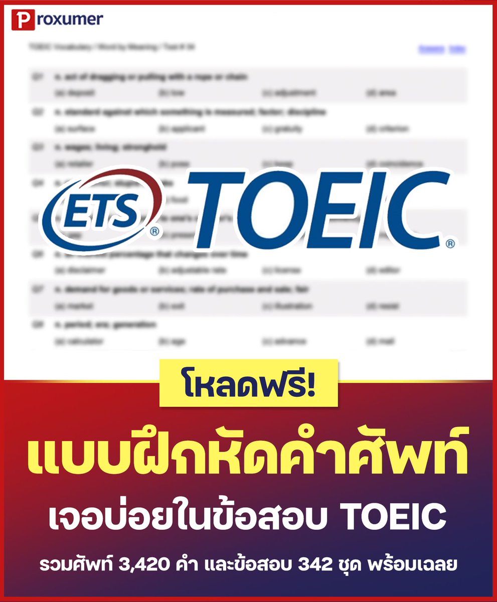 proxumer's tweet photo. 📣 #รวมแบบฝึกหัดคำศัพท์ภาษาอังกฤษ โหลดฟรี!
ใครเตรียมตัวสอบ #TOEIC คือต้องโหลดให้ไวเลย จัดเต็มมหากาพย์คำศัพท์กว่า 3,420 คำ 
👉 ดูรายละเอียดเพิ่มเติมได้ที่ > https://t.co/ErVvs2yUR1 
#PROXUMER #PROMOTION #โปรโมชั่น #คำศัพท์ #ภาษาอังกฤษ #เรียนต่อ #TOEIC https://t.co/KgOW9udhDh