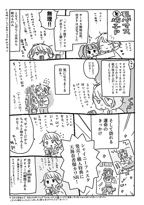 『モバマスと坊子P』 改めて4日のMBFお疲れ様でした! 無配の一部公開です。 ほぼ記憶だけで描いてるので間違いがあるかもしれません、寛大な心で読んでね。  お返事等はもう少しお待ちください〜!