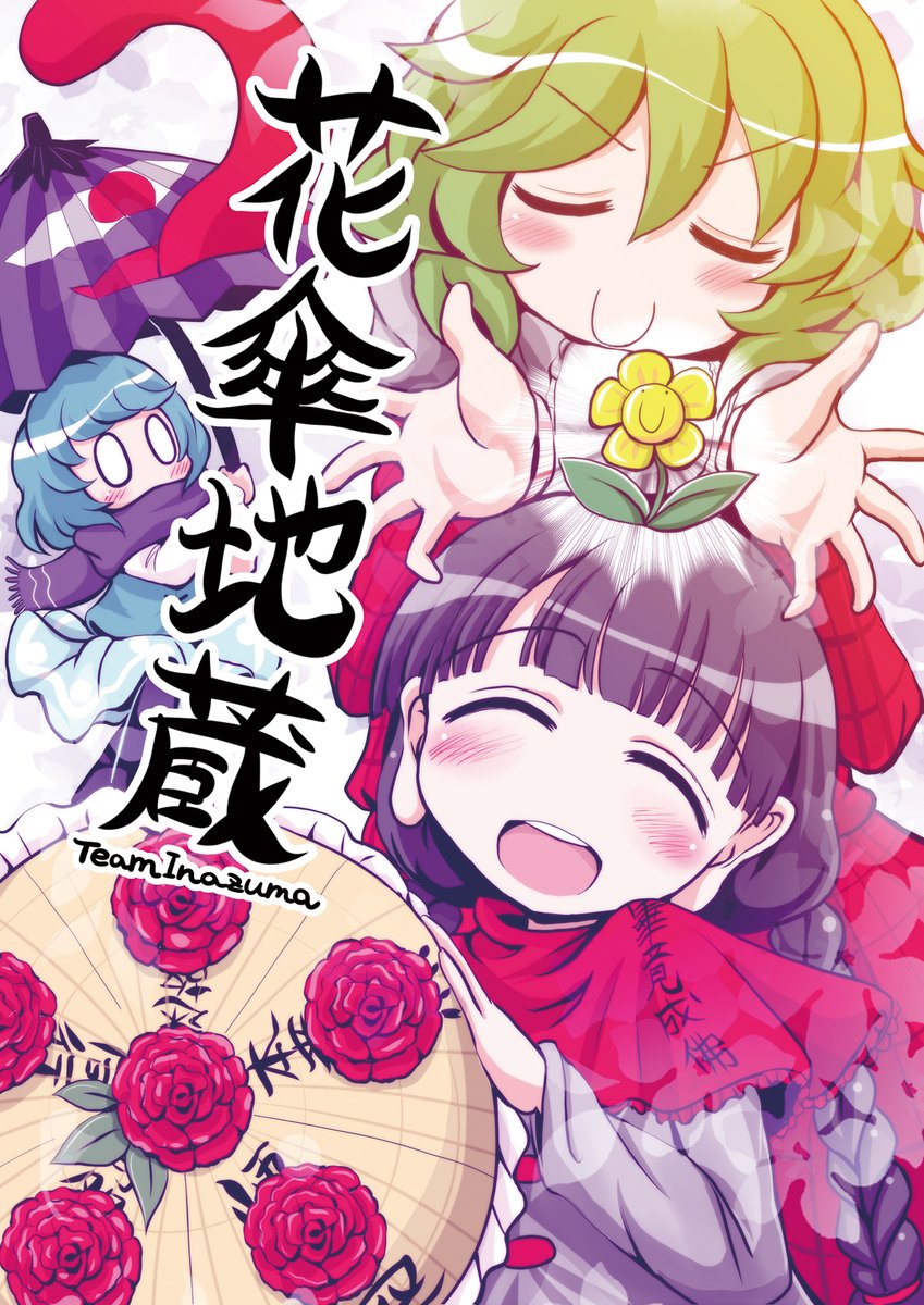 既刊の紹介① 今回の例大祭新刊をより楽しめる 『花笠地蔵』も会場にもってきますよ。 『い-37a TeamInazuma』でお待ちしております。