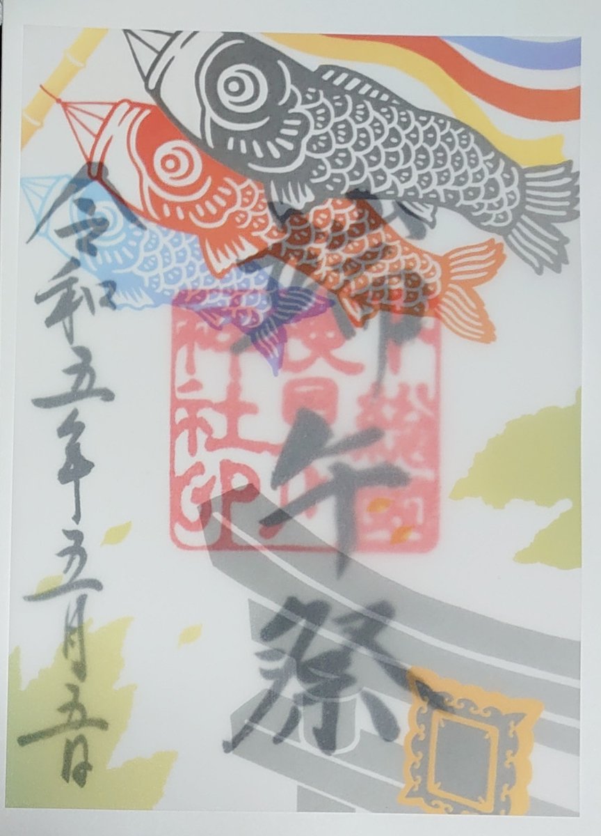 LeftAtsu's tweet photo. 千葉県千葉市花見川区・検見川神社
緑がキレイな季節になりましたね🌳
令和５年５月５日、５並び✨
端午祭限定御朱印をいただきました🎏
この日の昼頃に領布終了したようで、
ギリギリだったかも😳
#検見川神社
#御朱印 https://t.co/8xhSg5Mep1