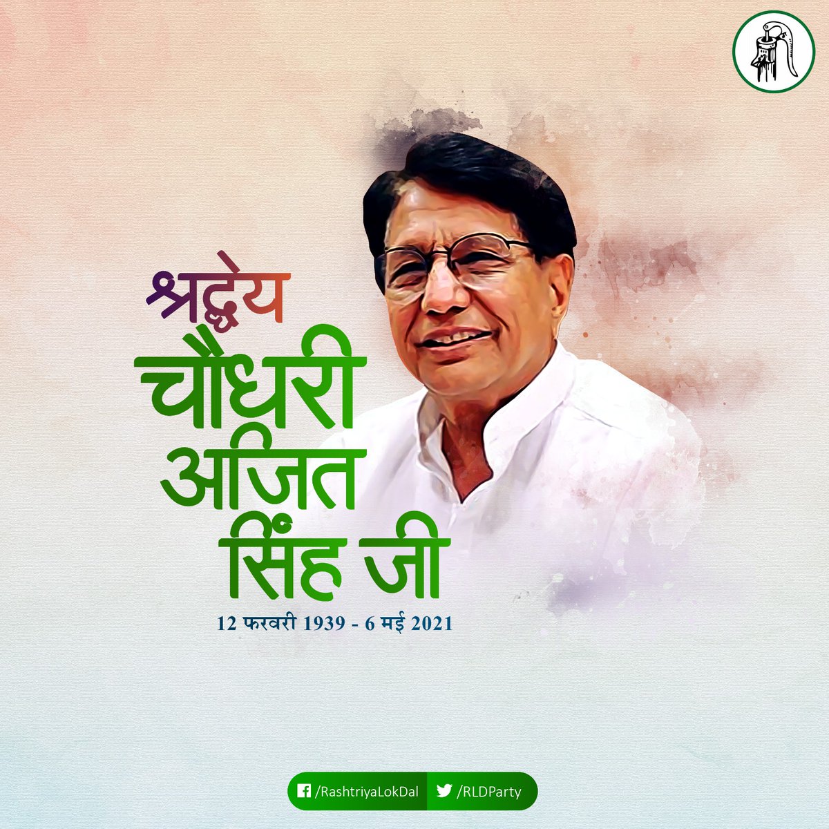RLDparty's tweet photo. किसानों, गरीबों, शोषितों के मसीहा, भूतपूर्व केंद्रीय मंत्री तथा राष्ट्रीय लोकदल के अभिभावक श्रद्धेय चौधरी अजित सिंह जी को उनकी द्वितीय पुण्यतिथि पर राष्ट्रीय लोकदल परिवार की ओर से भावपूर्ण श्रद्धांजलि। 

#RememberingChaudharyAjitSingh
#RLD https://t.co/JRMu37ISF5