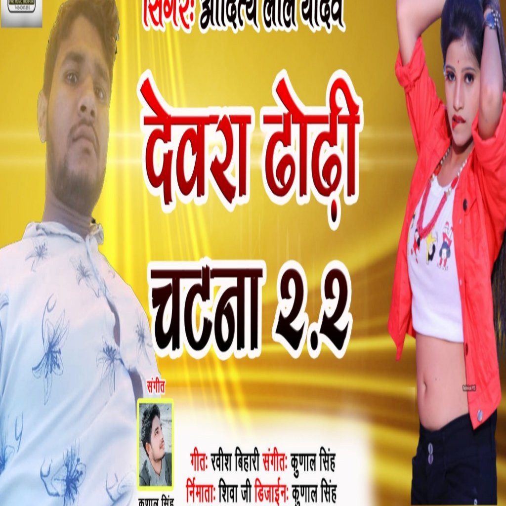 #Trending | देवरा ढोढ़ी चटना बा |#Aditya_Lal_Yadav| Dewara Dhodhi Chatana Ba | Bhojpuri New Song 2023