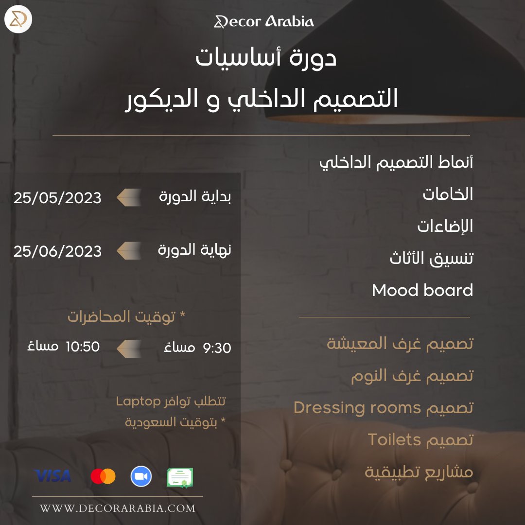 decor_arabia's tweet photo. ✨دورة أساسيات التصميم الداخلي و الديكور.
👈أونلاين - بث مباشر زووم.
👈للاطلاع على متطلبات التسجيل و محاور و محتويات الدورة 

https://t.co/oQjMOPgCst

#دورات #تصميم_داخلي #دورات_ديكور #دورة_أساسيات_التصميم_الداخلي_و_الديكور #عن_بعد https://t.co/zlnkdXOt5N