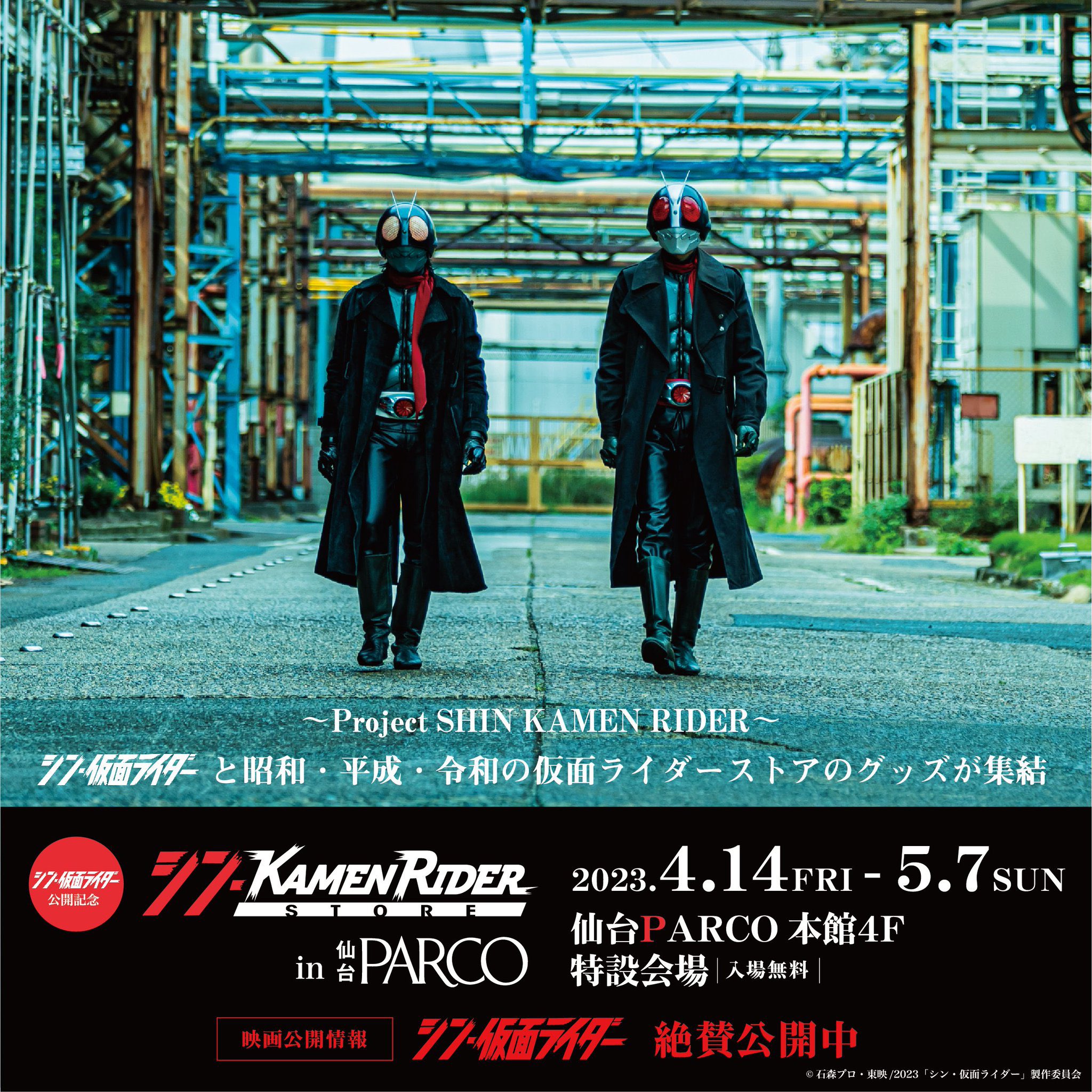 シン・仮面ライダー コースター Project SHIN KAMEN RIDER ～ 23年3月『シン・仮面ライダー