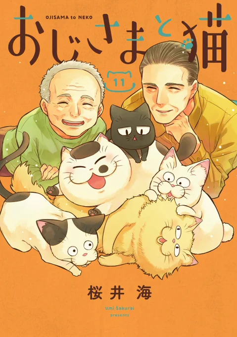 【あと5日】 おじさまと猫11巻は5月11日発売です!!  どんどん発売が近づいてきました(゜∀゜)! 皆さまよろしくお願いします!  ・Amazon  ・楽天  ・その他  #おじさまと猫