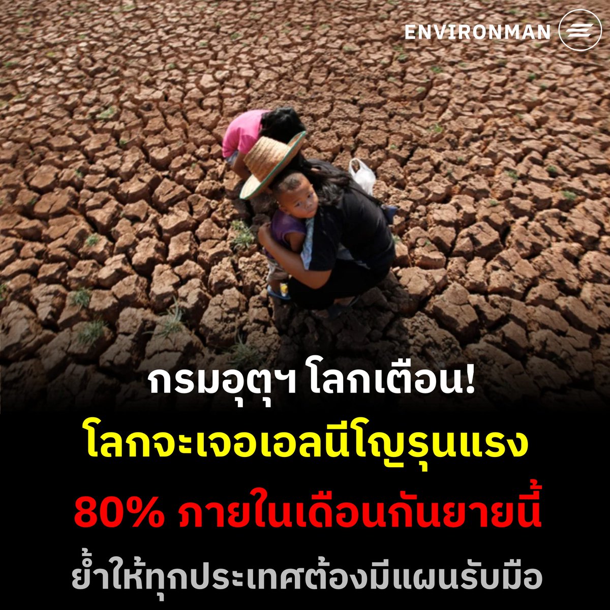 environmanth's tweet photo. องค์การอุตุนิยมวิทยาโลกแห่งสหประชาชาติ (World Meteorological Organization, WMO) ออกรายงานใหม่เตือน! โลกอาจเจอเอลนีโญรุนแรง ซึ่งมีโอกาสจะเกิดขึ้น 80% ภายในเดือนกันยายนนี้ เนื่องจากผลกระทบของการเปลี่ยนแปลงสภาพอากาศ

อ่านต่อ: https://t.co/zoEwUgm9A3 https://t.co/A2G0JcWz9h