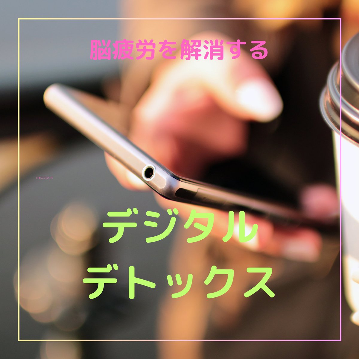 bishinlab's tweet image. なんかだるい🥱
疲れが抜けない
こんなに休んだのに🥲

それ原因は脳疲労かも⁈

GWも残り2日

スマホやPCなど
デジタルデバイスを手放す時間を作り
脳を休ませてあげましょう

数時間でも半日でも
やってみるとわかる爽快感🌿
お試しあれ〜😊

#ウェルビーイング #心の幸せ #体の健康 #脳疲労