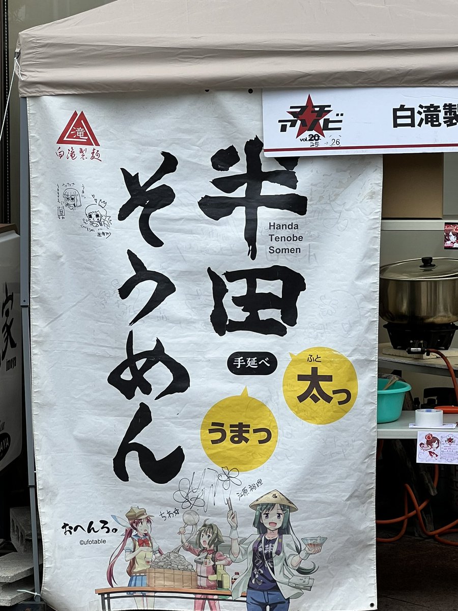 少し早いけど、お昼は半田そうめん。 相変わらずの美味さ(^^) 徳島に来たと実感するなぁ… 磨伸先生のサインも健在。 #マチアソビ
