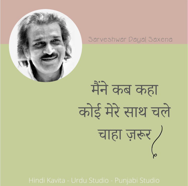 Hindi_Kavitaa's tweet photo. मैंने कब कहा 
कोई मेरे साथ चले 
चाहा ज़रूर 

सर्वेश्वर दयाल सक्सेना https://t.co/qNeU9kHDn5