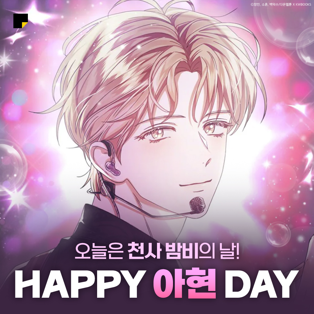 #HAPPY_AHEYON_DAY
#밝게_빛날_봄날의_아현이에게

💛5/7은 천사 아현이의 생일💛

카카페에서 준비한 아현이 생일 기념 선물 확인하고,

아현이의 편지도 받아보세요!
👉bit.ly/421T1dD

#카카오페이지 #데뷔못하면죽는병걸림 #선아현